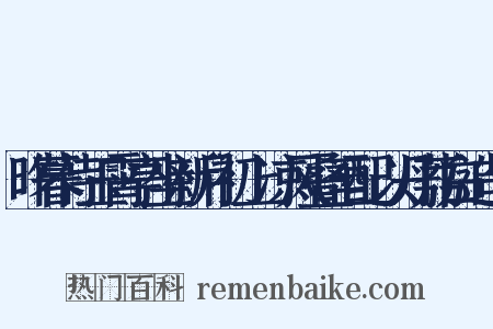 昨暮侍玉霄亭坐新月初上凉风叠至配以丹荔白造句是什么意思的图片